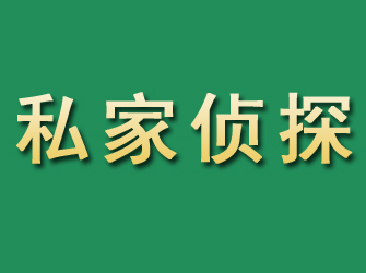 长白市私家正规侦探