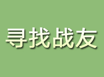 长白寻找战友